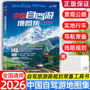【官方正版】2026新版中国自驾游地图集旅行线路图攻略书籍16开大开本中国旅游地图册 自驾游地图高清彩印 景点攻略书全国交通公路网 景点自助游攻略 中国旅游地图 自助游攻略地图册 中国自驾游地图集20