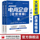 【正版包邮】电商企业经营精髓上下册 孙清华著 电商老板管理精髓姊妹篇 电子商务经营管理大圣玺承电商淘宝天猫电商运营互联网运营向上管理书籍 中国经济出版社