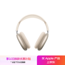 Apple/苹果 AirPods Max (USB-C) 星光色 无线蓝牙耳机 主动降噪耳机 头戴式耳机