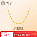 老庙黄金足金简约素链绞丝链时尚百搭计悦己甄品新年礼物送女朋友