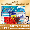 【礼券】星龙港8888型海鲜礼盒16种13.9斤含帝王蟹龙虾 年货礼盒大礼包过年礼品卡券