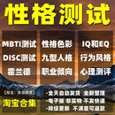 MBTI职业性格disc霍兰德九型人格心理发展评估情商个性