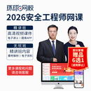 环球网校2026中级注册安全工程师2026网课视频课件题库 无忧班全科(7选1)