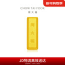 周大福小金砖黄金工艺金金条(工费0)约5.05g IF1753新年礼物