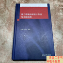 [二手9成新]压力容器分析设计方法与工程应用  沈鋆、刘应华