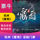 【杭州站】曹禺传世名典巨著话剧《雷雨》门票 2026年05月15日 周五 19:30 580【非原价  拍前咨询客服，私拍无效】 备注身份信息联系方式