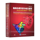 临床心律失常与电生理学：《Braunwald心脏病学》姊妹卷：原著第4版