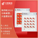 中国邮政 第四轮2016猴年-2026年马年生肖邮票 邮票大版票 封装版 第四轮2026马年邮票-大版票封装
