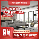 京东装修珠海店 高品质整装  全屋环保装修设计 新房装修