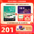 WPS大会员1年+《跟着诗词去旅行》图书 年终总结 AI写PPT 含超级会员功能+WPS AI PDF转word 官方正版 智能报表 PPT设计 1TB云盘 兑换码发货【亲子幼教图书5个工作日发货】 