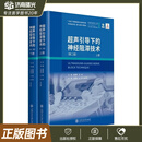超声引导下的神经阻滞技术 第2版第二版 主编崔德荣范坤上海交通大学出版社9787313336477