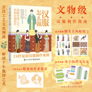 【签章版】汉服怎么做 图解传统工艺 形制汉服制作 赠周边 文物级汉服制作指南 中国妆束服饰古法工艺文化溯源 解锁千年服饰之美 汉服制作案例 图书