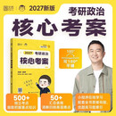 徐涛2027考研政治核心考案 可搭肖秀荣1000题精讲精练黄皮书系列