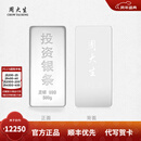 周大生投资银条实心足银条摆件999银块打镯子收藏送礼【不支持退换货】 500g-【不支持退换货】