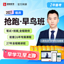【昭昭医考官方店】2027抢跑早鸟班医师资格考试课程临床执业助理题库书籍网课临床执业及助理医师资格考试 临床助理医师 26早鸟班【26年专属预习课+27年全程精讲班】