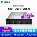 超越申泰飞龙RM5000-F国产信创服务器自主可控FT2000+ 64核/256G/2*960G+5*8T/2G/正版银河麒麟V10国防版
