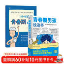 【全2册】青春期男孩枕边书+1小时读懂青春期·男生版 （漫画版） 家庭教育青春期必读养育男孩成长启蒙性教育健康知识科普全书学会保护自己青少年身心发育生理心理两性关系困惑