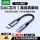 绿联 耳机转接头解码芯片Type-C转3.5mm耳机音频转换器适用于iPad Pro平板iphone17/16华为mate60/P70