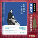 现货【正版】李在明的人生之路 讲述出身贫寒的李在明以惊人毅力边工作边学习考上大学、成为律师、投身政界直至参加总统竞选的人生经历传记 世界知识出版社