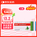 【原研药】[易蒙停] 盐酸洛哌丁胺胶囊2mg*12粒/盒
