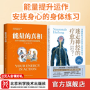 2册 能量的真相+迷走神经的疗愈力 关于生命能量运作和提升的底层逻辑