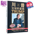 川普 交易的艺术 港台原版 唐纳川普 东尼史瓦兹 商业周刊出版