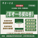 军考模拟卷2026 军考一号模拟卷军官 军考试卷 军考复习资料2026 2026《军考一号模拟卷》军官