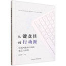 从键盘侠到行动派：互联网集体行动的变迁与治理 赵玉林著