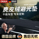 CKULH德国汽车仪表台防晒避光垫内饰装饰用品中控台隔热遮光遮阳工 麂皮绒-黑色黑线拍下备注车型+年份