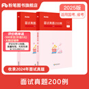 粉笔公考2025国省考公务员面试真题200例结构化面试题库公务员面试真题广东河南北安徽四川贵州云南山东江苏陕西公务员省考