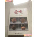 【二手9成新】壶魂  宜兴壶公 宜兴壶公著编