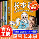 【官方正版 现货速发】长本事：冯唐讲《道德经》成长智慧（长本事，才是孩子一生的底气！成事高手冯唐写给孩子的成长秘籍！会学习、会做人、能成事！） 【全套3册-附赠贴纸】冯唐 长本事