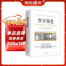 哲学简史/诺贝尔文学奖获得者伯特兰·罗素写给大众的哲学入门读物