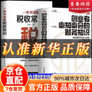 【官方正版】创业者必知必会的财务知识 一本书读懂税收常识 了解融资纳税成本控制零基础自学入门专业术 【2本】财务知识+税收常识