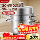 美厨（MAXCOOK）蒸锅 304不锈钢30CM三层蒸锅 加厚复底汤锅 燃气电磁炉通用
