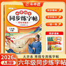 2026斗半匠 六年级下册字帖 六年级语文同步练字帖 小学生练字帖每日一练 写好中国字硬笔描红字帖生字笔画笔顺练习