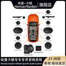 哈曼卡顿（Harman/Kardon）专车专用车载音响系统赛那格瑞维亚普拉多M8宗师陆巡威霆陆放GL8 赛那/格瑞维亚