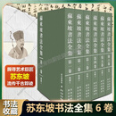 【咨询享优惠】正版 苏东坡书法全集6卷 故宫博物馆著 苏东坡传苏轼诗词全集苏轼文集书法字画欣析赏书籍汇集苏东坡海内外存世之墨迹法帖碑刻作品 青岛出版社