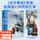 【首刷特供登山护身符】去而复返 在世界尽头的瞬间 金国威 王一博导师 探索新境、《徒手攀岩》导演金国威探险回忆录 极限运动 全彩印刷，完整收录原版200余幅高清摄影图 登山 探险 越野 潜水 果麦 去