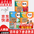 【新华书店正版】2025新版  人教版小学四年级下册语文数学英语课本全套3册人民教育出版部编版语文小学4四年级下册语数英课本全套课本教材教科书 【万人复购】四年级下册语数英课本