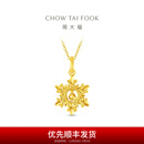 周大福爆闪雪花 足金黄金吊坠女送生日礼物EOF2109 约2.75g计价(工费320)