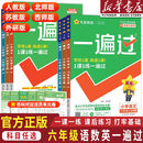 【新华优选】2026春新版小学一遍过六年级下册上册语文数学英语全套人教版北师大苏教西师外研版同步训练习题册课时学测练作业本 【3本装】语文+数学（北师）+英语（人教） 六年级下
