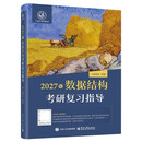 2027年王道计算机考研 数据结构考研复习指导