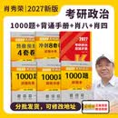 【官方直营 现货先发】考研政治2027肖秀荣1000题讲真题形势与政策精讲精练四套卷八套卷101思想政治理论肖秀荣背诵手册肖八肖四国家开放大学 肖秀荣1000题+肖秀荣背诵手册+8套卷+4套卷