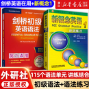 剑桥初级英语语法+新概念英语1语法练习 Leo老师推荐 中考英语作文初中单词初一大全七年级英语初阶全套语法练习书籍自学 【2025新版】剑桥初级英语语法+新概念语法练习1