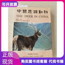 中国鹿类动物华东师范大学出版社盛和林著