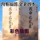【彩色印刷】改命纪实录 天眼风水师 作者道之光 完结小说未删减实体书含番外全套4册 内有彩色插图 外全套4册大本