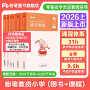 粉笔教资考试资料2026教师资格证考试用书教材历年真题中小学初高中小学教资高中2026年适用 小学（教材+真题）