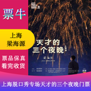 [上海]梁海源脱口秀专场《天才的三个夜晚》门票 2026年01月23日 周五 19:30 220【非原价  拍前咨询客服，私拍无效】
