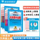 九年级上下册套装｜中学教材全解 九年级上册下册语文数学英语物理化学历史政治学科可自选 教材全解九年级上 薛金星 【上册全套7本】语数英史政物化【人教版】